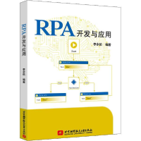 正版新书]RPA开发与应用李永伦9787512432888