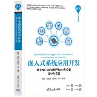 正版新书]嵌入式系统应用开发——基于NI LABVIEW&MYRIO的设计与