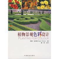 正版新书]植物景观色彩设计池沃斯9787503847431