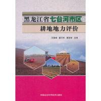 正版新书]黑龙江省七台河市区耕地地力评价王景峰9787511639653