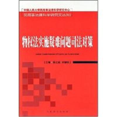 正版新书]物权法实施疑难问题司法对策(中国人民大学民商法律科