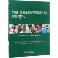 正版新书]约翰·霍普金斯护理循证实践:实施与转化北京艾美迪科