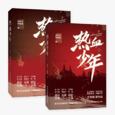 正版新书]热血少年(全2册)汤祈岑,徐晓璐9787504383990