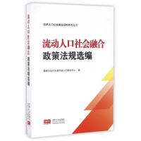 正版新书]流动人口社会融合政策法规选编/流动人口社会融合研究