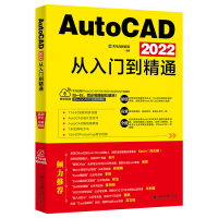 正版新书]AutoCAD 2022从入门到精通龙马高新教育9787301317105