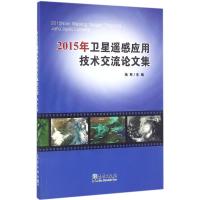 正版新书]2015年卫星遥感应用技术交流论文集杨军9787502962289