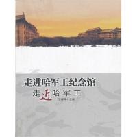 正版新书]走进哈军工纪念馆:走近哈军工王春晖9787566106209