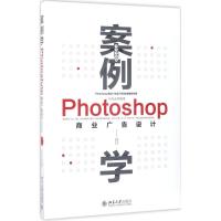 正版新书]案例学:Photoshop商业广告设计(全新升级版)江奇志9