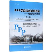 正版新书]PPP示范项目案例选编--城镇综合开发(第3辑)/PPP丛书财