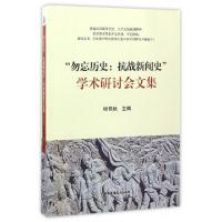 正版新书]勿忘历史--抗战新闻史学术研讨会文集哈艳秋9787504377