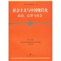 正版新书]社会主义与中国现代化政治、法律与社会上海市社会科学