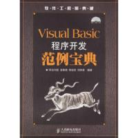 正版新书]VisualBasic程序开发范例宝典(附盘)明日科技978711514