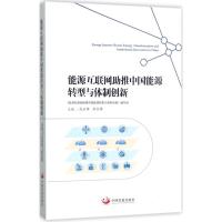 正版新书]能源互联网助推中国能源转型与体制创新《能源互联网助