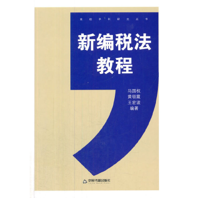 正版新书]新编税法教程中联华文 马国权9787506831567