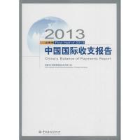 正版新书]2013上半年中国国际收支报告国家外汇管理局国际收支分