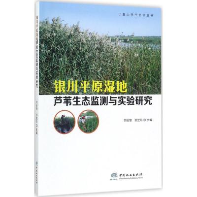 正版新书]银川平原湿地芦苇生态监测与实验研究何彤慧9787503892