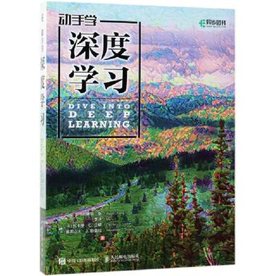 正版新书]动手学深度学习阿斯顿·张(Aston Zhang) 等97871154908