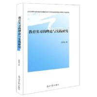 正版新书]教育实习的理论与实践研究邓李梅 著9787519457440