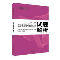 正版新书]环境影响评价工程师考试教材2017环境影响评价案例分析