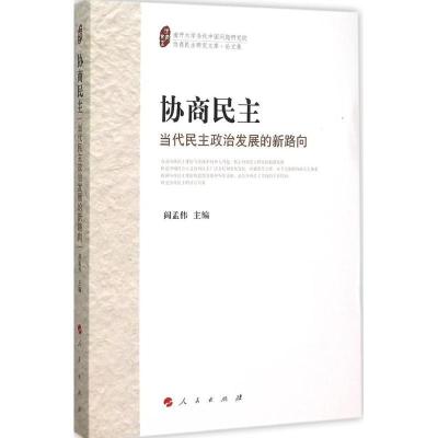 正版新书]协商民主:当代民主政治发展的新路向阎孟伟9787010141