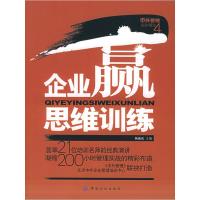 正版新书]企业赢思维训练(中外管理报告精选之四)杨沛霆 杨沛霆9