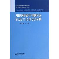 正版新书]加快构建中国特色社会主义社会体制魏礼群978730317243