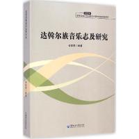 正版新书]达斡尔族音乐志及研究安晓霞9787811297072