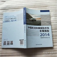 正版新书]中国机动车辆保险市场发展报告 2014[内页干净]中国