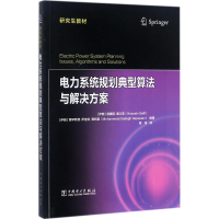 正版新书]电力系统规划典型算法与解决方案侯赛因·赛义菲9787519