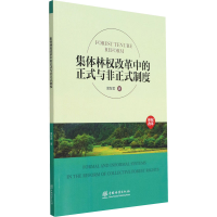 正版新书]集体林权改革中的正式与非正式制度黄智君978752191609