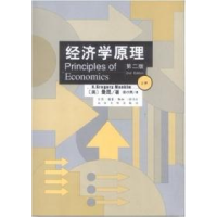 正版新书]经济学原理 (D二版 上册)N﹒格里高利﹒曼昆(N.Grego