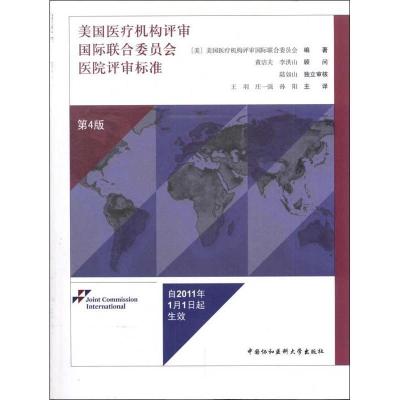 正版新书]美国医疗机构评审国际联合委员会医院评审标准(第4版)