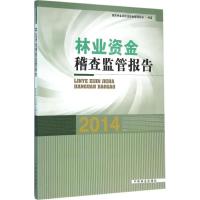 正版新书]林业资金稽查监管报告.2014国家林业局林业基金管理总