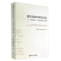 正版新书]建设美丽中国先行区:“美丽杭州”建设的研究与实践“