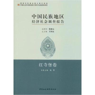 正版新书]中国民族地区经济社会调查报告 红寺堡卷马平978752032