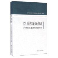 正版新书]区域教育科研网络体系建设的实践探索辽宁省教育科学规