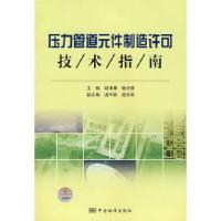 正版新书]压力管道元件制造许可技术指南胡津康 杨念慈978750664