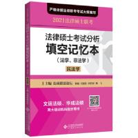 正版新书]法律硕士考试分析填空记忆本法硕联盟论坛著,法硕联盟