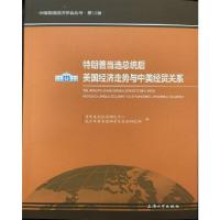 正版新书]特朗普当选总统后美国经济走势与中美经贸关系浦东美国