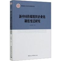 正版新书]新中国传媒组织企业化制度变迁研究袁家菊978752031480