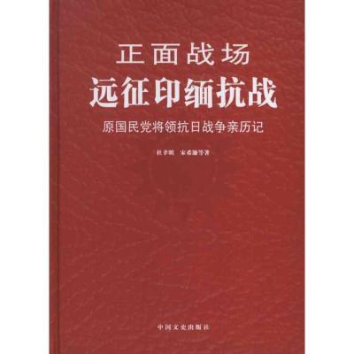 正版新书]远征印缅抗战杜聿明9787503436963