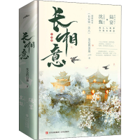 正版新书]长相意(全3册)发达的泪腺9787573601834