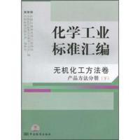 正版新书]化学工业标准汇编:无机化工方法卷(产品方法分册)(