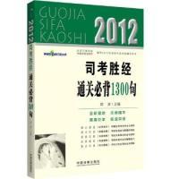 正版新书]2012-司考胜经通关必背1300句段波9787509334348