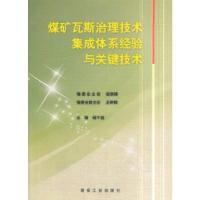 正版新书]煤矿瓦斯治理技术集成体系经验与关键技术胡千庭978750