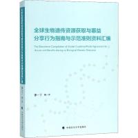 正版新书]全球生物遗传资源获取与惠益分享行为指南与示范准则资