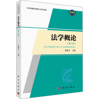 正版新书]法学概论(第3版)夏锦文主编9787030705853