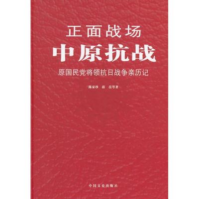 正版新书]中原抗战陈家珍9787503436956