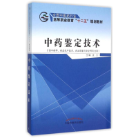 正版新书]中药鉴定技术(供中药学药品生产技术药品质量与安全等