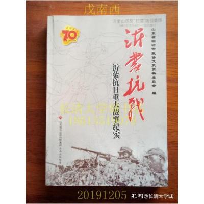 正版新书]沂蒙抗战 沂蒙抗日重大战事纪实山东省临沂市政协文史